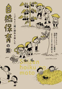 自然保育の素 こどもと一緒に野外を楽しむ