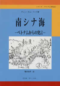 南シナ海 ベトナムからの発言 シリーズ : ベトナムを知る