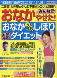 おなかみんな苦もなくやせた!おなか5秒しぼり体型若返りダイエット わかさ夢MOOK ; 2