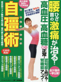 自彊術 腰ひざ首の激痛が治る!高血圧・高血糖続々正常!認知症も防げる!腎機能アップ!  医大教授激賞の100年体操  元首相実践! わかさ夢MOOK ; 42