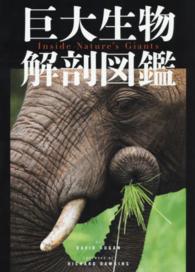 巨大生物解剖図鑑