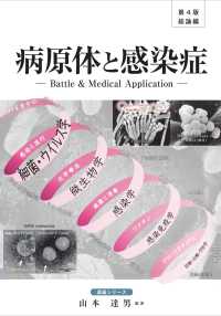 病原体と感染症  第4版 総論編 Battle & medical application 講義シリーズ
