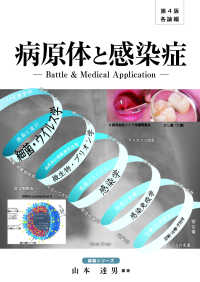 病原体と感染症  第4版 各論編 Battle & medical application 講義シリーズ