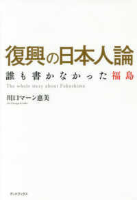 復興の日本人論 誰も書かなかった福島