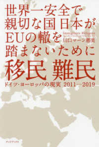 移民難民 ドイツ・ヨーロッパの現実2011-2019  世界一安全で親切な国日本がEUの轍を踏まないために