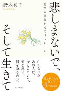 悲しまないで、そして生きて 愛する死者からのメッセージ