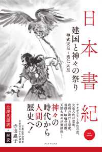 建国と神々の祭り 神武天皇～垂仁天皇 日本書紀 : 全現代語訳+解説