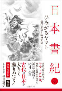 ひろがるヤマト 景行天皇〜応神天皇 日本書紀 : 全現代語訳+解説
