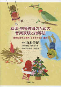 幼児・初等教育のための音楽表現と指導法 歳時記と学ぶ楽典・子どものうた・鑑賞
