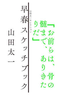 早春スケッチブック 山田太一セレクション / 山田太一著