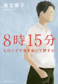 8時15分 ヒロシマで生きぬいて許す心
