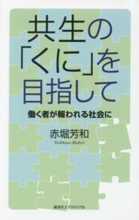 共生の｢くに｣を目指して 働く者が報われる社会に