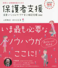 保育士・幼稚園教諭のための保護者支援 : 保育ソーシャルワークで学ぶ相談支援
