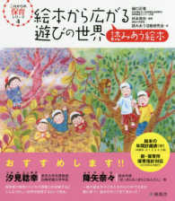 絵本から広がる遊びの世界 読みあう絵本 これからの保育ｼﾘｰｽﾞ ; 4