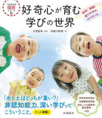 好奇心が育む学びの世界 発見!実験!遊びの中のｻｲｴﾝｽ これからの保育ｼﾘｰｽﾞ ; 5