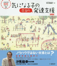 気になる子の本当の発達支援