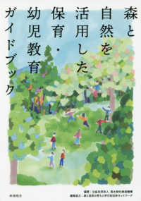 森と自然を活用した保育・幼児教育ガイドブック