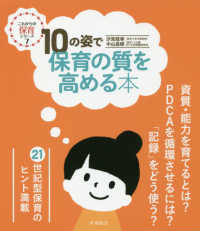 10の姿で保育の質を高める本 これからの保育シリーズ ; 7
