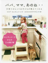 パパ、ママ、あのね‥ 子育てのヒントは子どもが教えてくれる