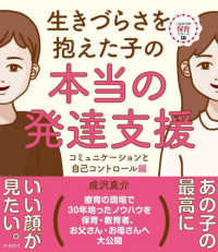 生きづらさを抱えた子の本当の発達支援 コミュニケーションと自己コントロール編 これからの保育シリーズ