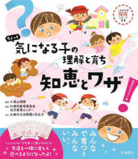 ちょっと気になる子の理解と育ち知恵とワザ 保育の中のヒント集 これからの保育シリーズ ; 11