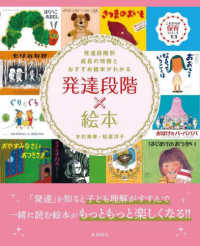 発達段階×絵本 発達段階別成長の特徴とおすすめ絵本がわかる これからの保育シリーズ ; 13