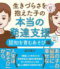 生きづらさを抱えた子の本当の発達支援 認知を育むあそび編 これからの保育シリーズ ; 14