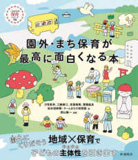 園外・まち保育が最高に面白くなる本 これからの保育シリーズ ; 16
