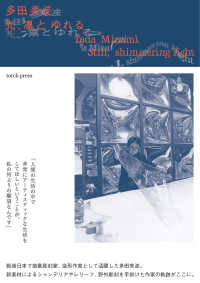 多田美波 光、凛とゆれる  Tada Minami : still, shimmering light