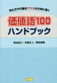 価値語100ハンドブック 考え方や行動をプラスの方向に導く
