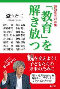 「教育」を解き放つ 菊池省三対談集