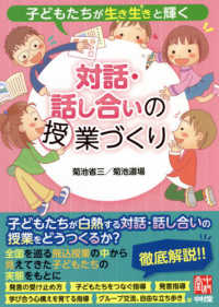 子どもたちが生き生きと輝く対話・話し合いの授業づくり