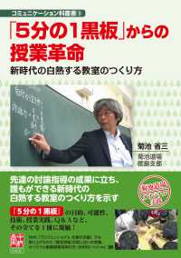 「5分の1黒板」からの授業革命 新時代の白熱する教室のつくり方 コミュニケーション科叢書