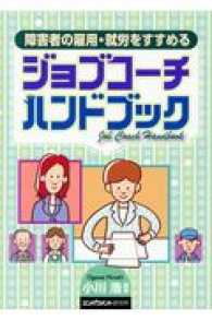 障害者の雇用・就労をすすめるジョブコーチハンドブック