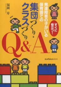 すぐに役立つ!発達障害の子がいる保育園での集団づくり・クラスづくりQ&A