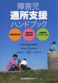 障害児通所支援ﾊﾝﾄﾞﾌﾞｯｸ 児童発達支援, 保育所等訪問支援, 放課後等ﾃﾞｲｻｰﾋﾞｽ