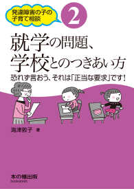 就学の問題、学校とのつきあい方 恐れず言おう、それは「正当な要求」です! 発達障害の子の子育て相談 ; 2