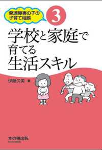 学校と家庭で育てる生活スキル 発達障害の子の子育て相談 ; 3