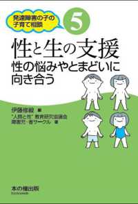 性と生の支援 性の悩みやとまどいに向き合う 発達障害の子の子育て相談 ; 5