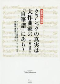 ｸﾗｼｯｸの真実は大作曲家の｢自筆譜｣にあり! 音楽の大福帳
