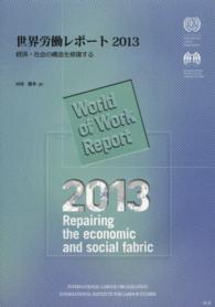 経済・社会の構造を修復する 世界労働レポート / ILO(国際労働機関)編著