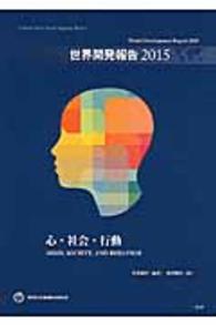 心・社会・行動 世界開発報告 / 世界銀行, [国際復興開発銀行共編] ; [世界銀行東京事務所訳]