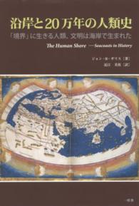沿岸と20万年の人類史 「境界」に生きる人類、文明は海岸で生まれた