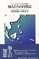 海人たちの自然誌 アジア・太平洋における海の資源利用