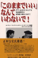 ｢このままでいい｣なんていわないで! : ﾀﾞｳﾝ症をはじめとする発達遅滞者の認知能力強化に向けて