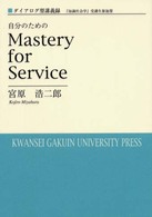 自分のためのMastery for Service ダイアログ型講義録