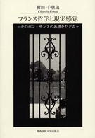 ﾌﾗﾝｽ哲学と現実感覚 そのﾎﾞﾝ･ｻﾝｽの系譜をたどる 関西学院大学研究叢書 ; 第99編