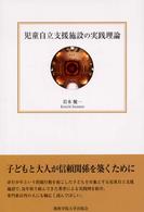 児童自立支援施設の実践理論