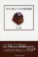 学びを豊かにする学校図書館