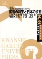 国連の将来と日本の役割 青山学院・関西学院合同シンポジウム K.G.りぶれっと ; No.8